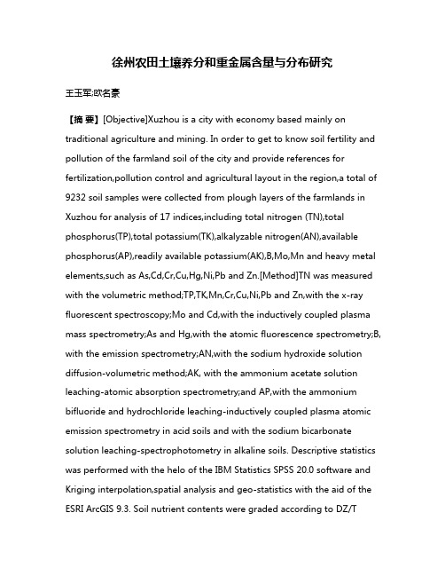 徐州农田土壤养分和重金属含量与分布研究