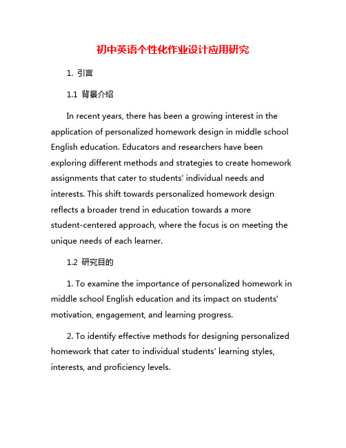 初中英语个性化作业设计应用研究