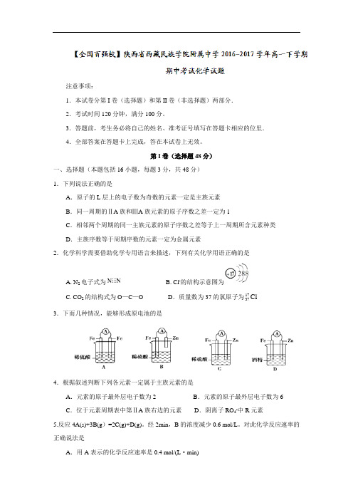陕西省西藏民族学院附属中学2016-2017学年高一下学期