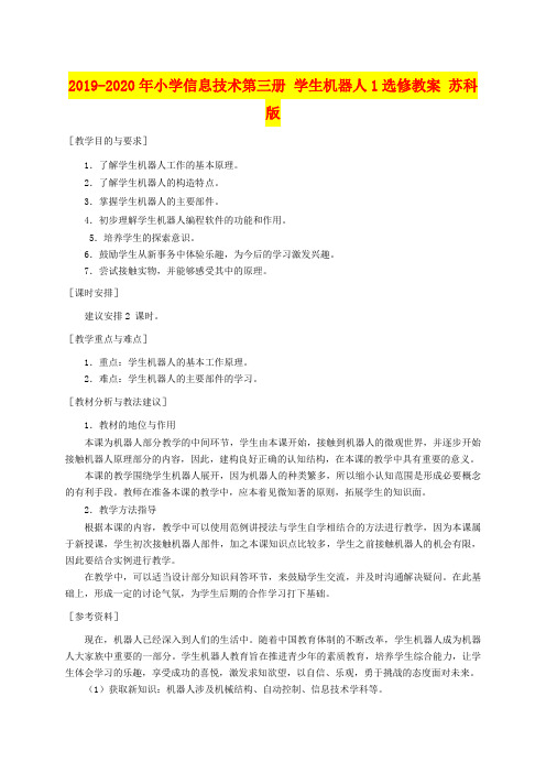 2019-2020年小学信息技术第三册 学生机器人1选修教案 苏科版