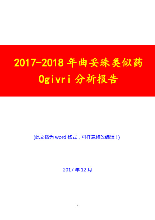 2017-2018年曲妥珠类似药Ogivri分析报告