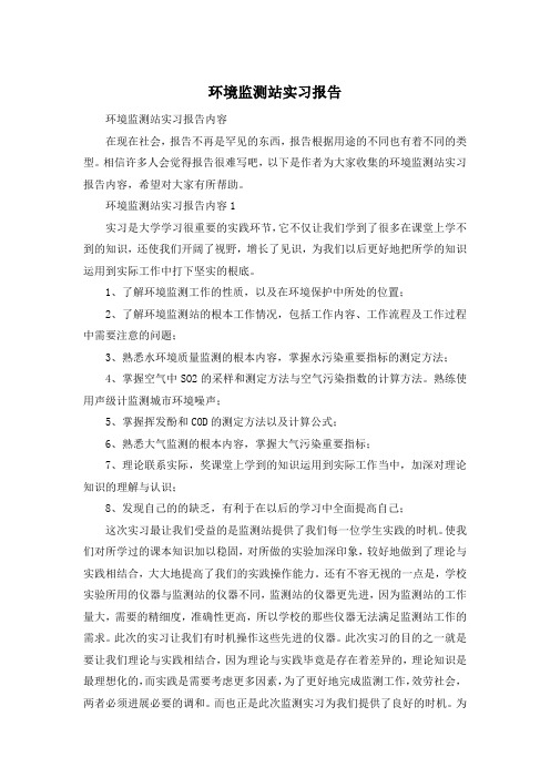 环境监测站实习报告