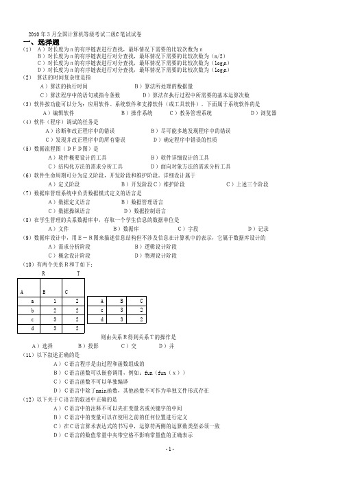 全国计算机二级C语言历年真题完整版