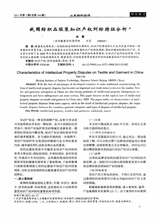 我国纺织品服装知识产权纠纷特征分析