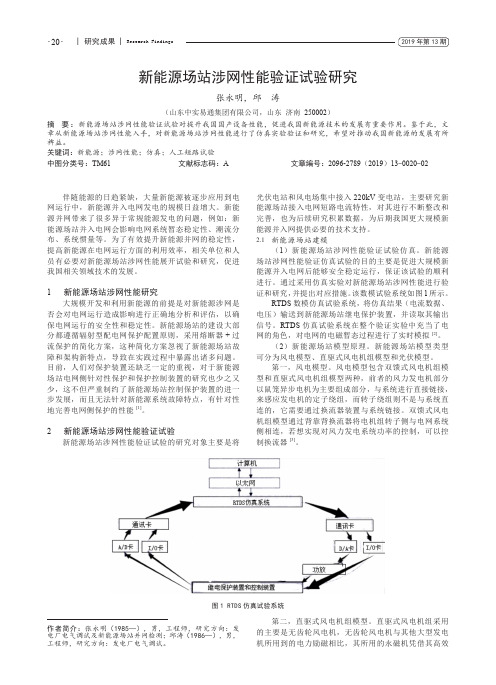 新能源场站涉网性能验证试验研究