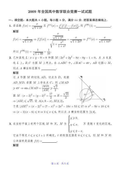 2009年全国高中数学联合竞赛一试试题解析