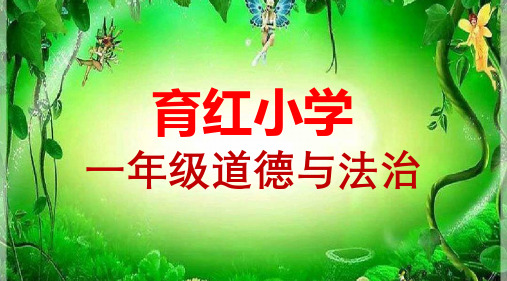 一年级下册道德与法治第2课、我们有精神PPT