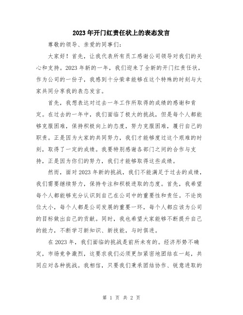 2023年开门红责任状上的表态发言