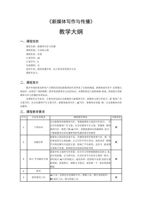 《新媒体写作与传播》-教学大纲