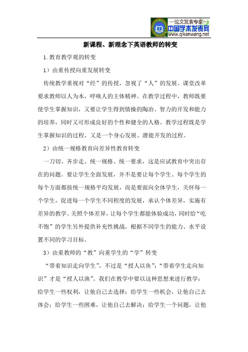 新课程、新理念下英语教师的转变