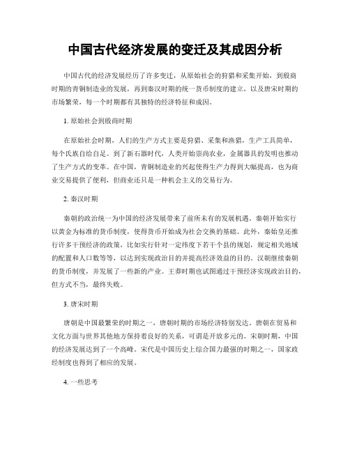 中国古代经济发展的变迁及其成因分析