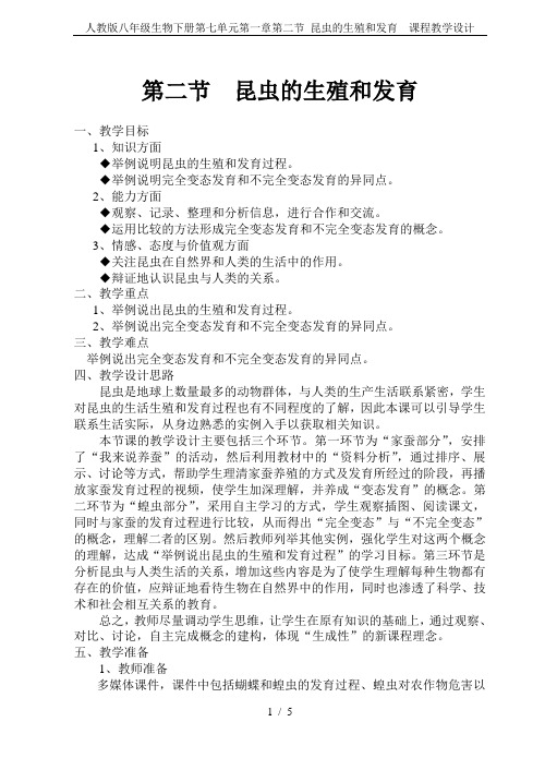 人教版八年级生物下册第七单元第一章第二节 昆虫的生殖和发育  课程教学设计