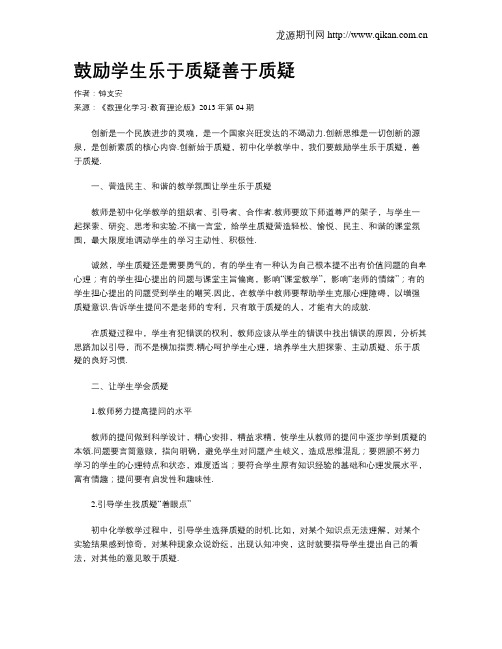 鼓励学生乐于质疑善于质疑