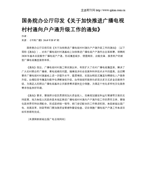 国务院办公厅印发《关于加快推进广播电视村村通向户户通升级工作的通知》