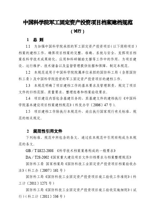 中国科学院军工固定资产投资项目档案建档规范