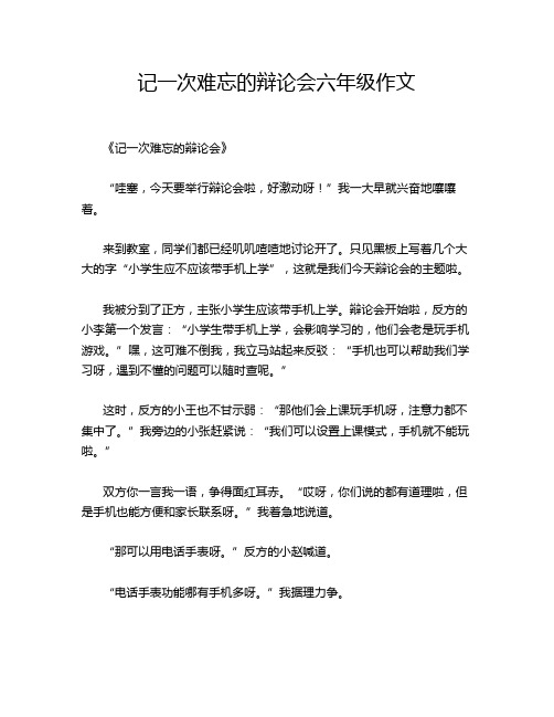 记一次难忘的辩论会六年级作文