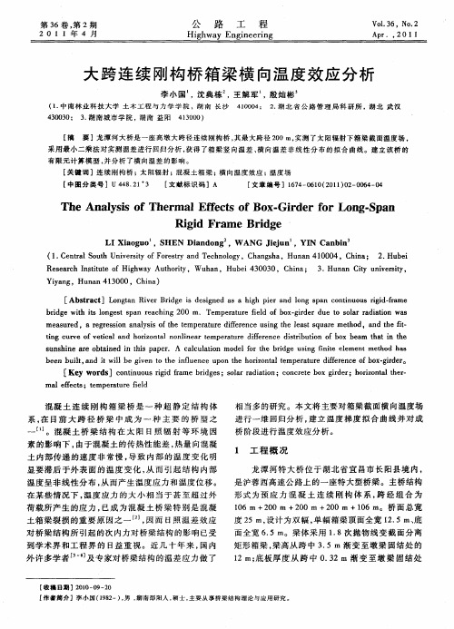 大跨连续刚构桥箱梁横向温度效应分析