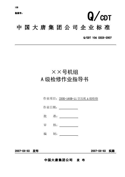 2DSK-160B-11空压机A级检修作业指导书