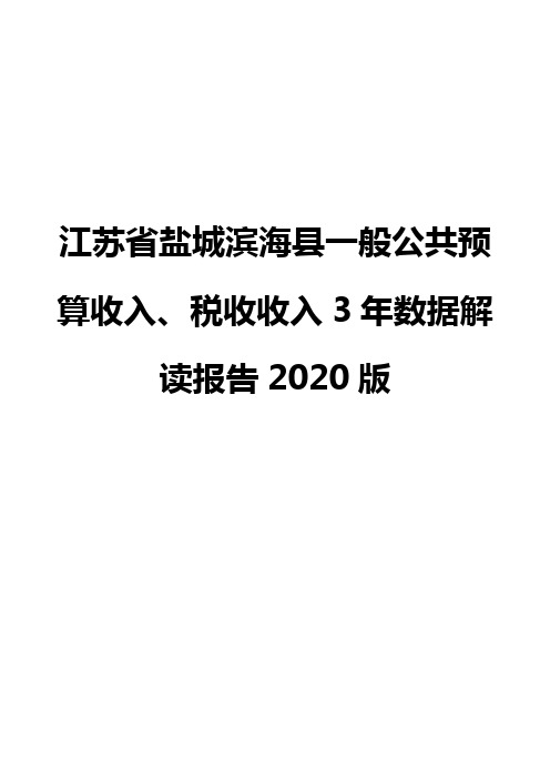 江苏省盐城滨海县一般公共预算收入、税收收入3年数据解读报告2020版