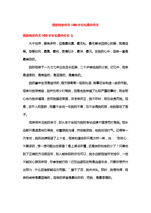 我的母亲作文400字左右高中作文