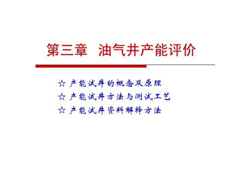 第三章油气井产能评价