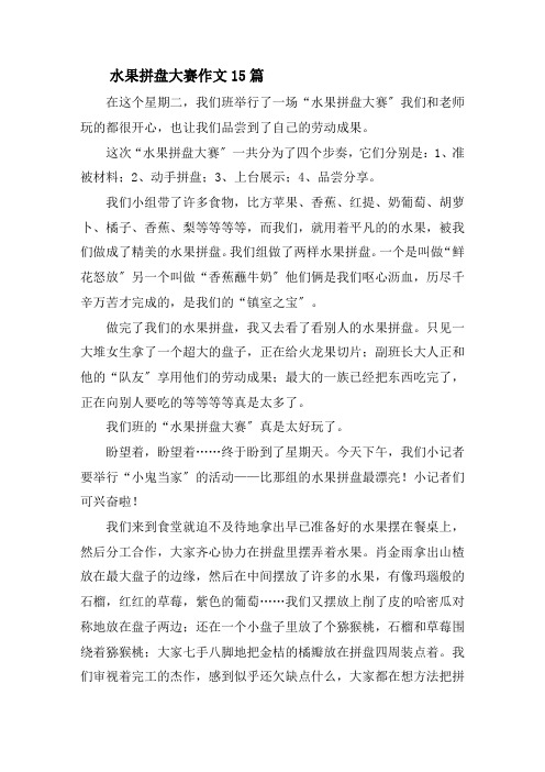 水果拼盘大赛作文15篇精选