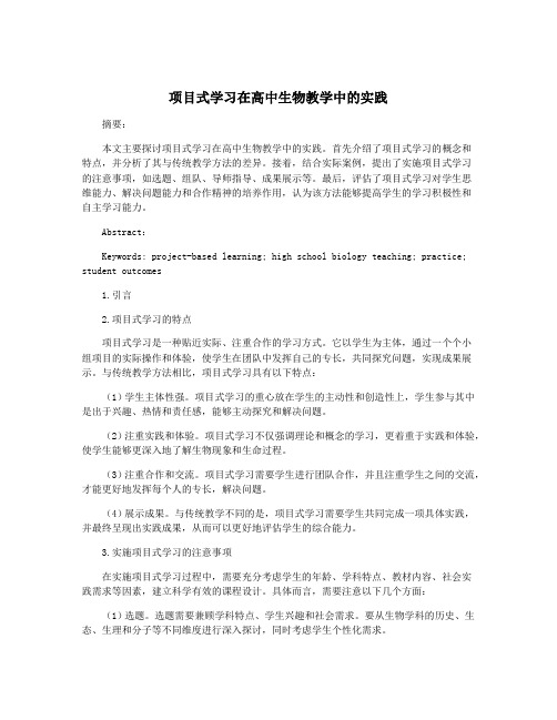 项目式学习在高中生物教学中的实践