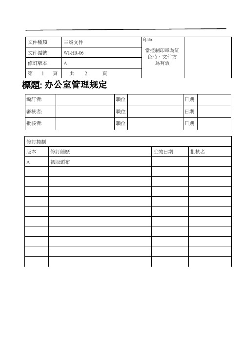 办公室管理规定三级文件