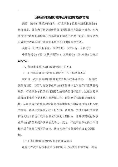 浅析如何加强行政事业单位部门预算管理