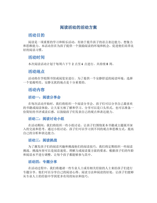 阅读活动的活动方案