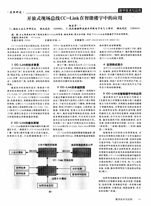 开放式现场总线CC-Link在智能楼宇中的应用