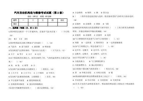 汽车发动机构造与维修考试试题(含答案)第2套 共5套