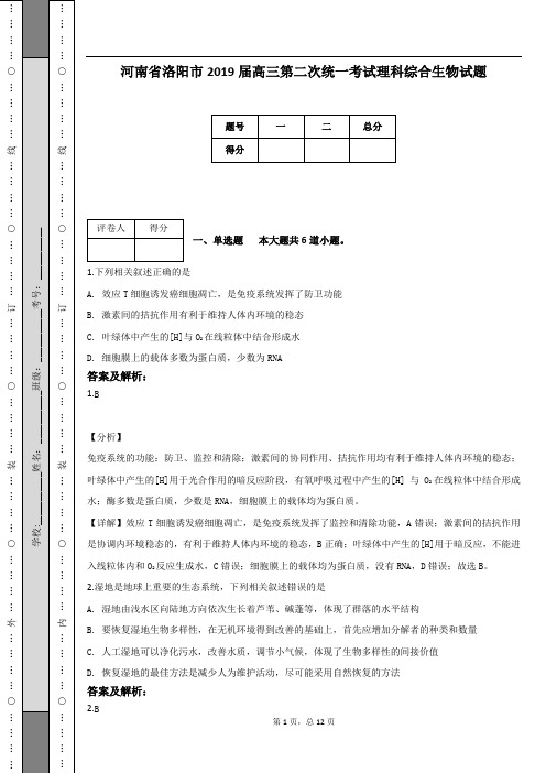 河南省洛阳市2019届高三第二次统一考试理科综合生物试题