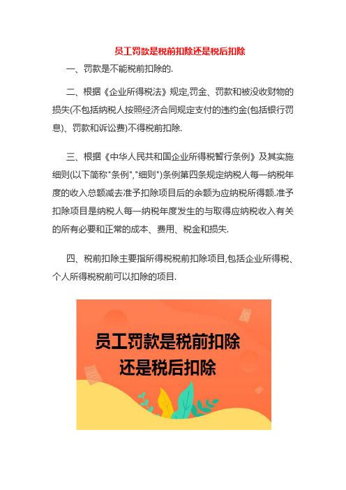 员工罚款是税前扣除还是税后扣除