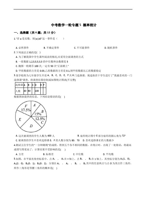 浙教版备考中考数学一轮专题5概率统计解析版