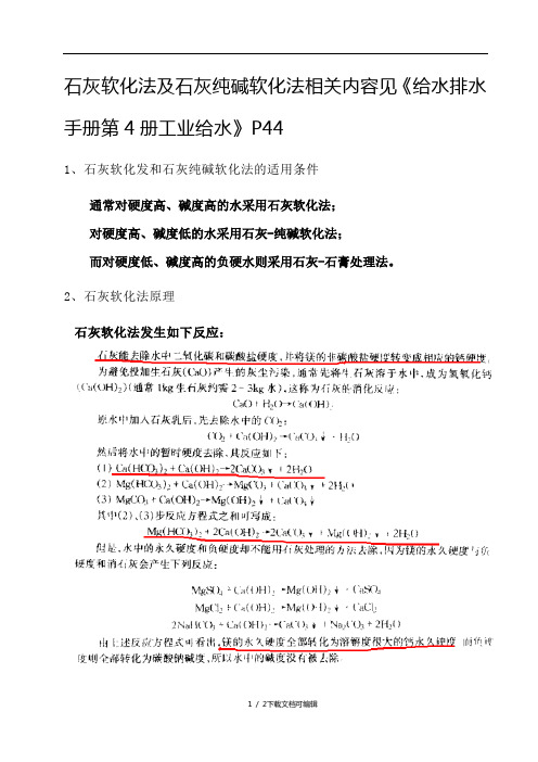 石灰软化法和石灰纯碱软化法的原理及适用情况