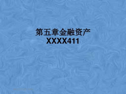 第五章金融资产XXXX411