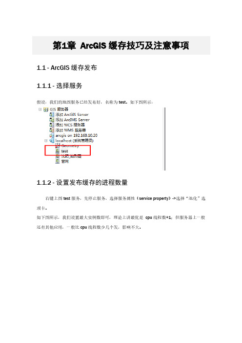 arcgis缓存发布技巧及注意事项