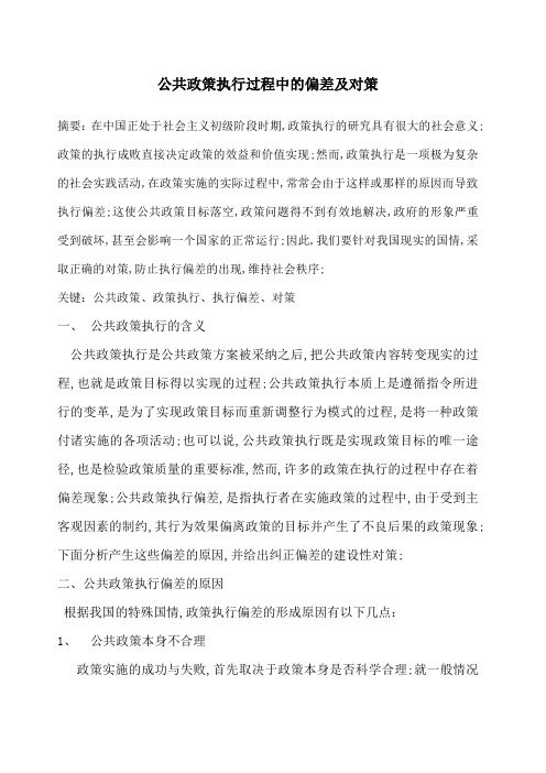 公共政策执行过程中的偏差及对策