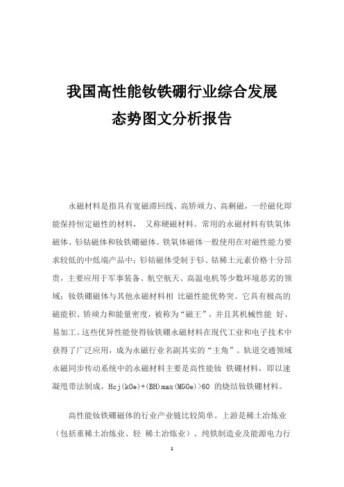 我国高性能钕铁硼行业综合发展态势图文分析报告