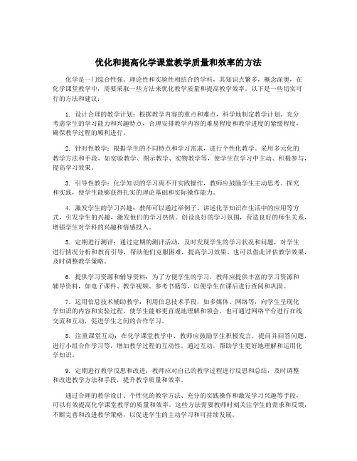 优化和提高化学课堂教学质量和效率的方法