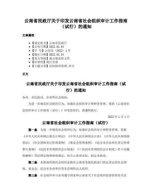 云南省民政厅关于印发云南省社会组织审计工作指南（试行）的通知