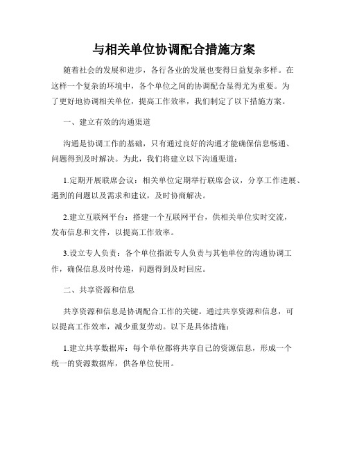 与相关单位协调配合措施方案