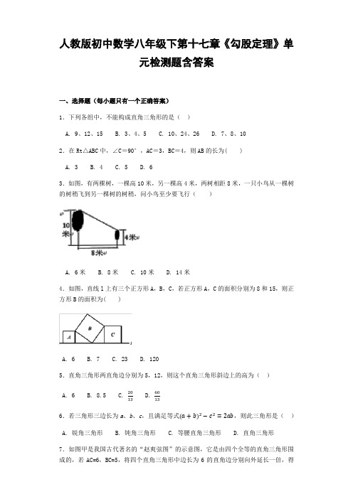  人教版初中数学八年级下第十七章《勾股定理》单元检测题含答案