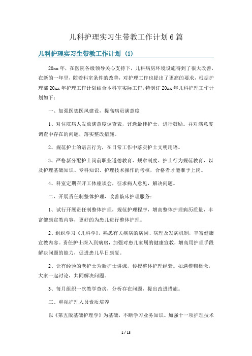 儿科护理实习生带教工作计划6篇