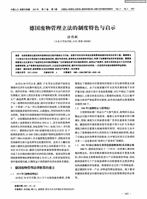 德国废物管理立法的制度特色与启示