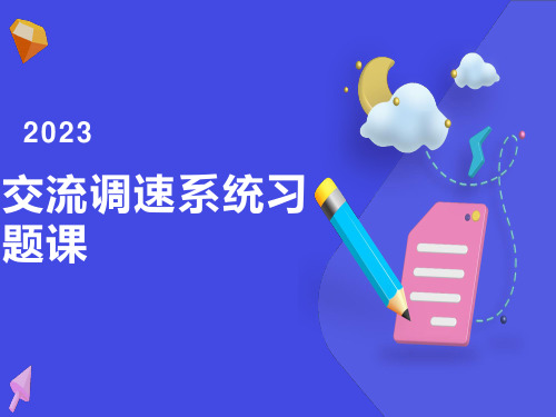 交流调速系统习题