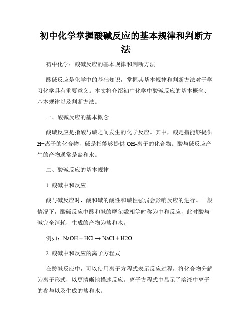 初中化学掌握酸碱反应的基本规律和判断方法