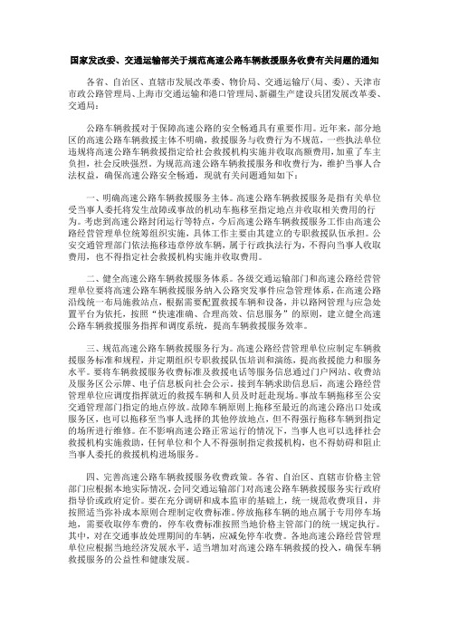 的通知国家发改委、交通运输部关于规范高速公路车辆救援服务收费有关问题