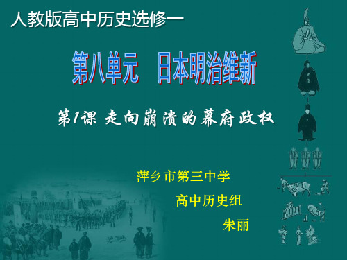 高中历史选修一《专题八日本明治维新一走向崩溃的幕府政权》129人民版PPT课件